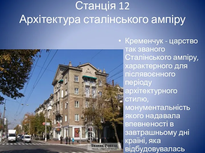 Станція 12 Архітектура сталінського ампіру Кременчук - царство так званого