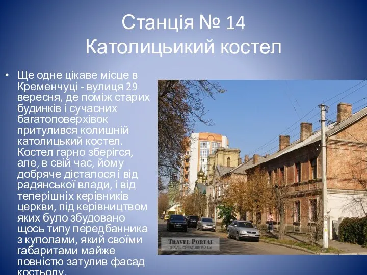 Станція № 14 Католицьикий костел Ще одне цікаве місце в