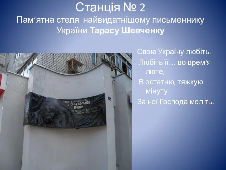 Станція № 2 Пам’ятна стеля найвидатнішому письменнику України Тарасу Шевченку