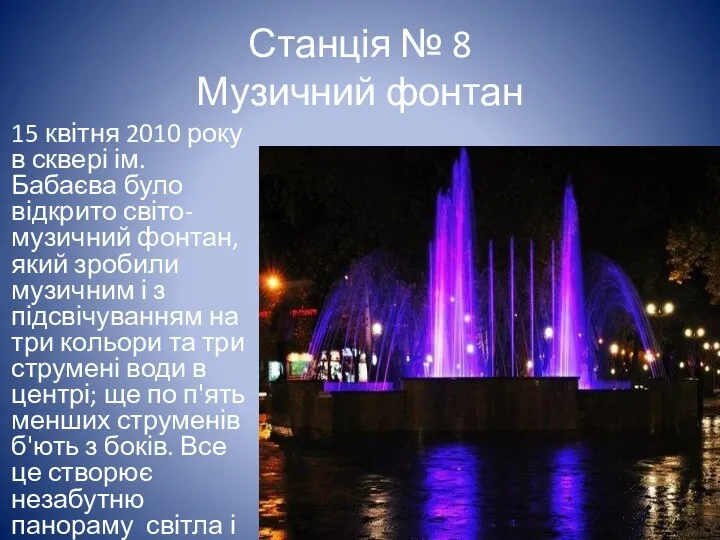 Станція № 8 Музичний фонтан 15 квітня 2010 року в