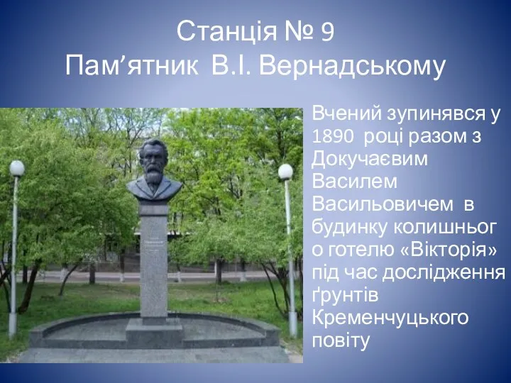 Станція № 9 Пам’ятник В.І. Вернадському Вчений зупинявся у 1890