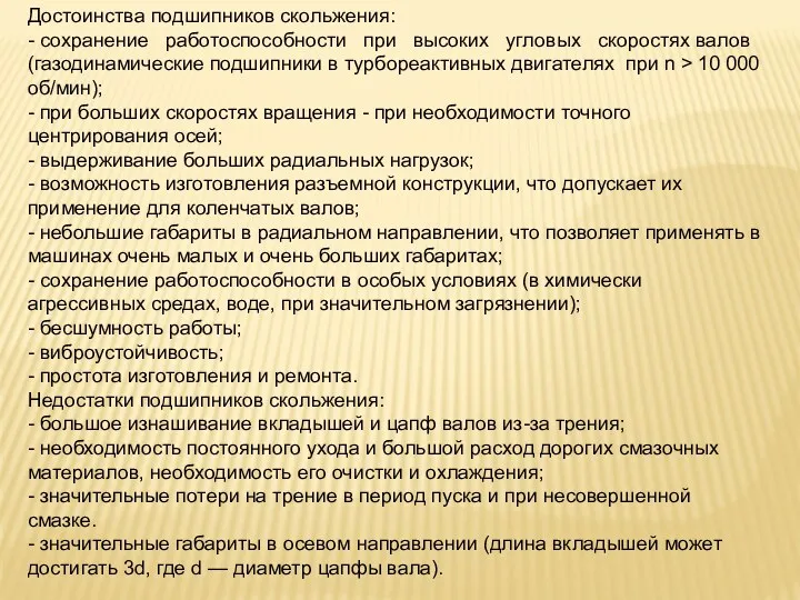 Достоинства подшипников скольжения: - сохранение работоспособности при высоких угловых скоростях