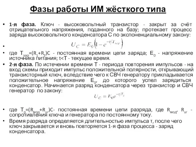 Фазы работы ИМ жёсткого типа 1-я фаза. Ключ - высоковольтный