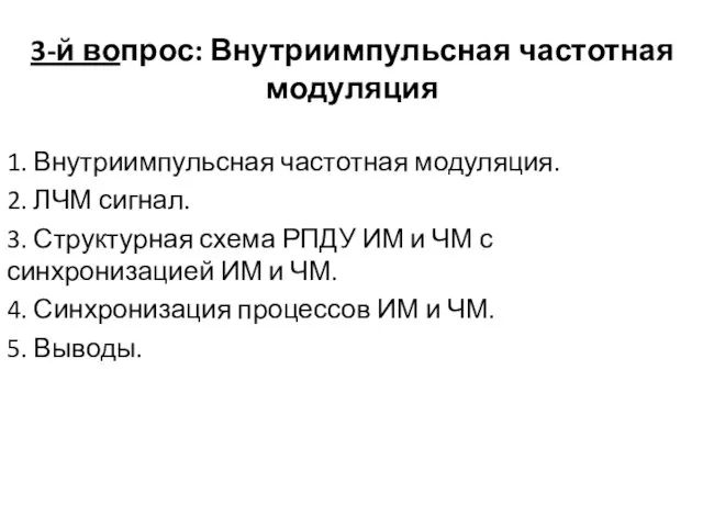 3-й вопрос: Внутриимпульсная частотная модуляция 1. Внутриимпульсная частотная модуляция. 2.