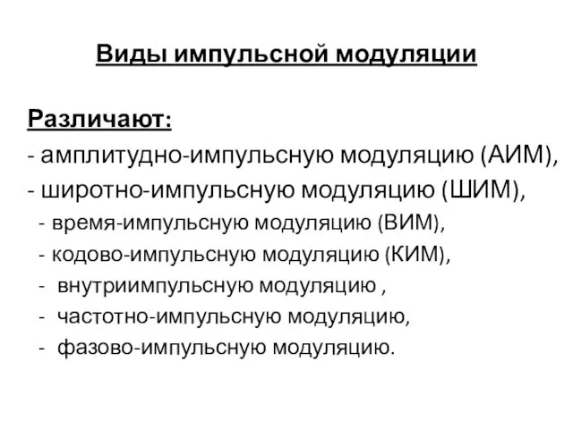 Виды импульсной модуляции Различают: - амплитудно-импульсную модуляцию (АИМ), - широтно-импульсную