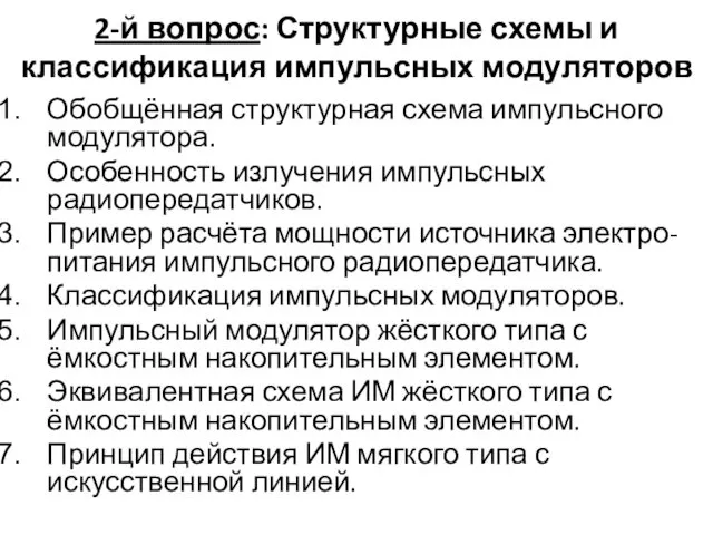 2-й вопрос: Структурные схемы и классификация импульсных модуляторов Обобщённая структурная