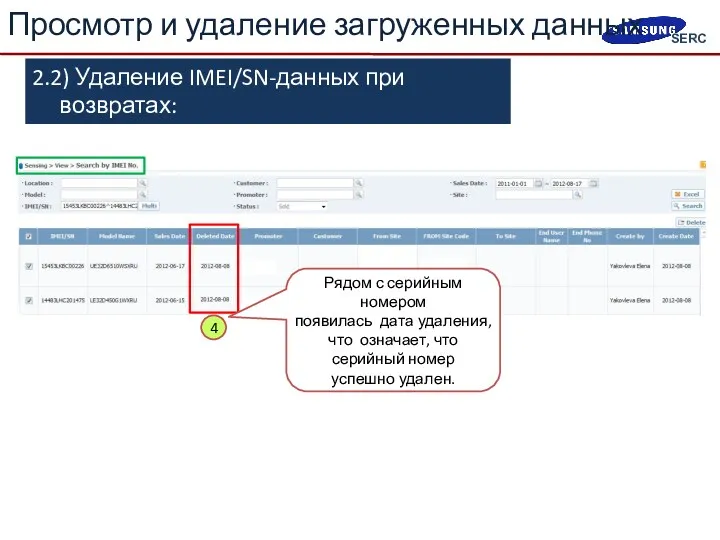 2.2) Удаление IMEI/SN-данных при возвратах: «Sensing > View > Search