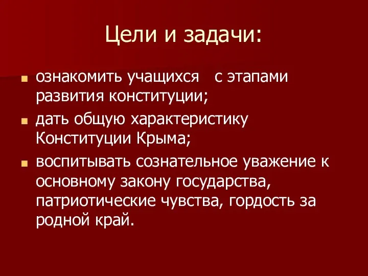 Цели и задачи: ознакомить учащихся с этапами развития конституции; дать