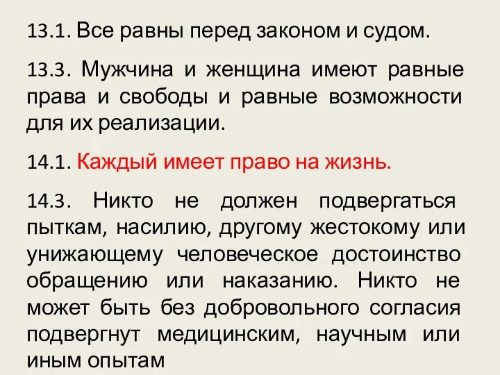 13.1. Все равны перед законом и судом. 13.3. Мужчина и