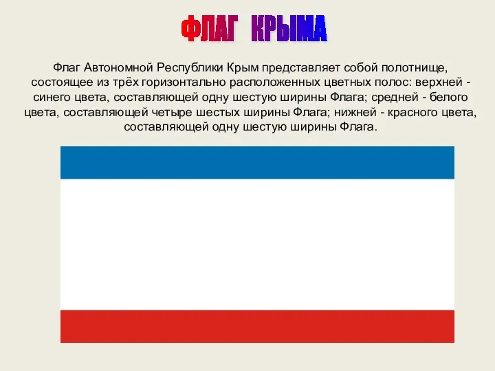 Флаг Автономной Республики Крым представляет собой полотнище, состоящее из трёх