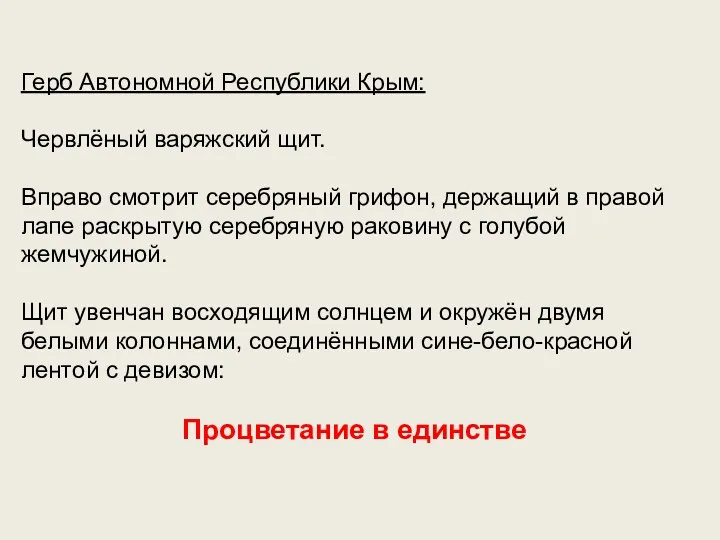 Герб Автономной Республики Крым: Червлёный варяжский щит. Вправо смотрит серебряный
