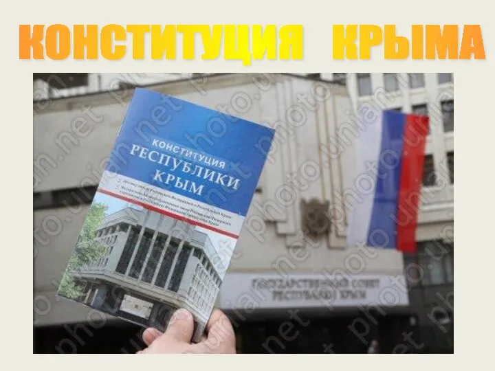 КОНСТИТУЦИЯ КРЫМА