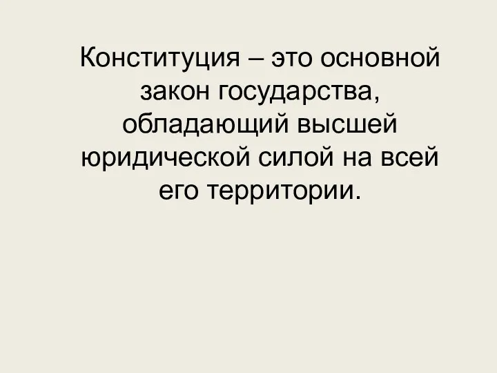 Конституция – это основной закон государства, обладающий высшей юридической силой на всей его территории.