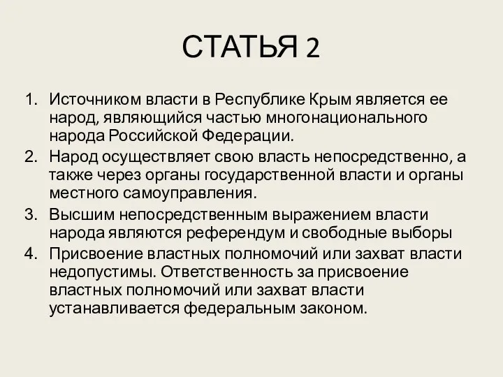 СТАТЬЯ 2 Источником власти в Республике Крым является ее народ,