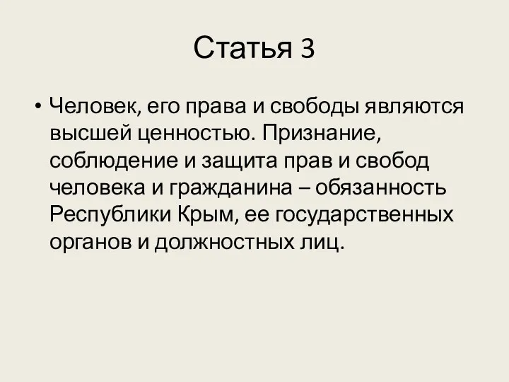 Статья 3 Человек, его права и свободы являются высшей ценностью.