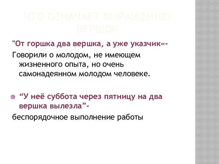 ЧТО ОЗНАЧАЕТ ВЫРАЖЕНИЕ? ВЕРШОК "От горшка два вершка, а уже