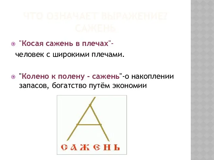 ЧТО ОЗНАЧАЕТ ВЫРАЖЕНИЕ? САЖЕНЬ "Косая сажень в плечах"- человек с