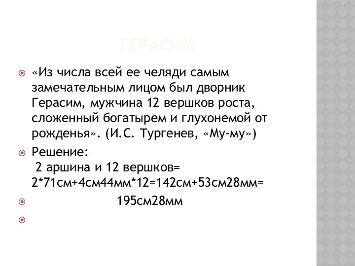 ГЕРАСИМ «Из числа всей ее челяди самым замечательным лицом был