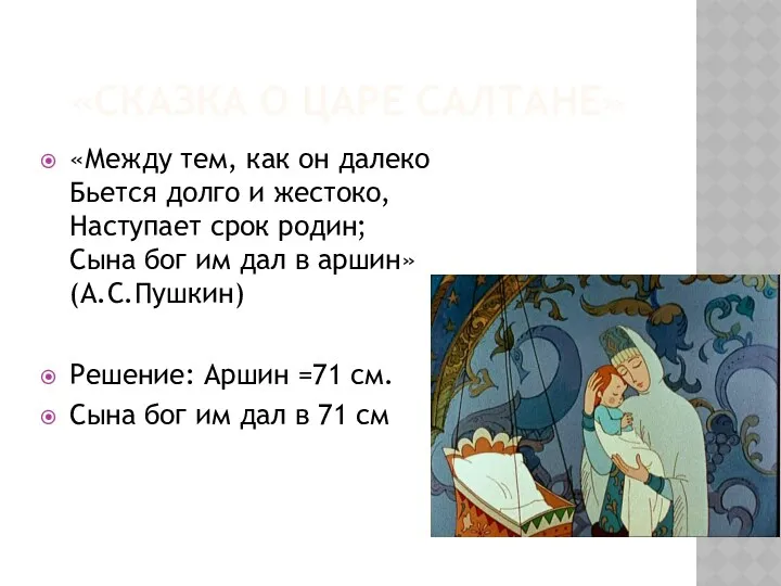 «СКАЗКА О ЦАРЕ САЛТАНЕ» «Между тем, как он далеко Бьется