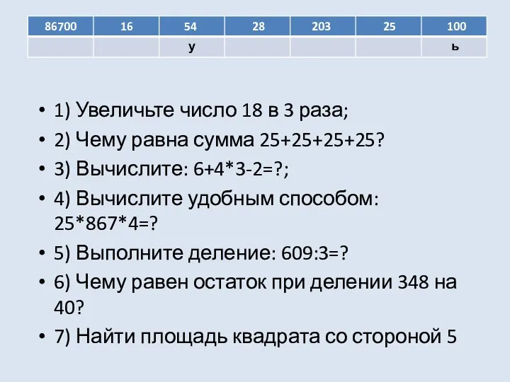 1) Увеличьте число 18 в 3 раза; 2) Чему равна сумма 25+25+25+25? 3)