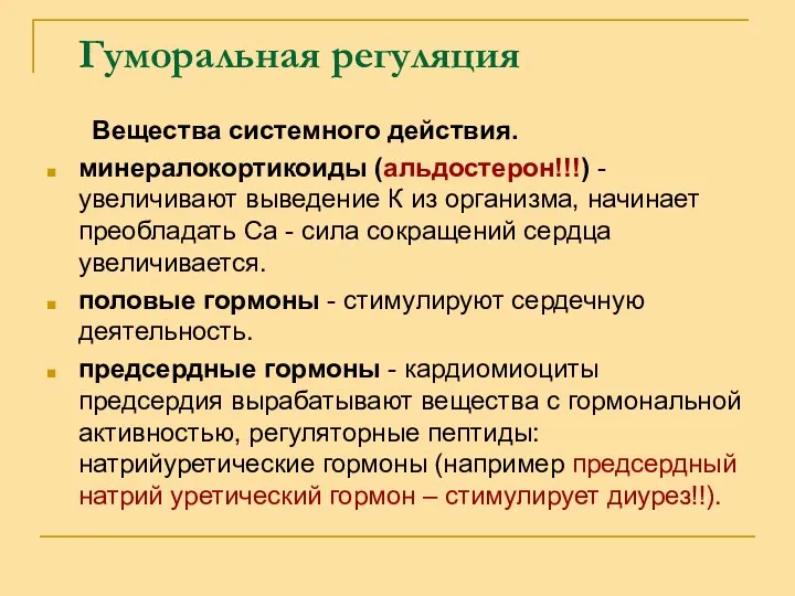 Гуморальная регуляция Вещества системного действия. минералокортикоиды (альдостерон!!!) - увеличивают выведение