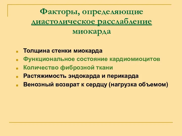 Факторы, определяющие диастолическое расслабление миокарда Толщина стенки миокарда Функциональное состояние