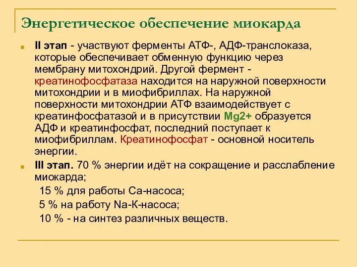 Энергетическое обеспечение миокарда II этап - участвуют ферменты АТФ-, АДФ-транслоказа,