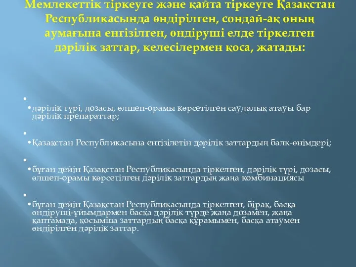 Мемлекеттік тіркеуге және қайта тіркеуге Қазақстан Республикасында өндірілген, сондай-ақ оның