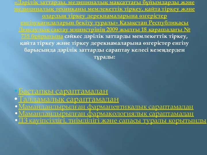 «Дәрілік заттарды, медициналық мақсаттағы бұйымдарды және медициналық техниканы мемлекеттік тіркеу,