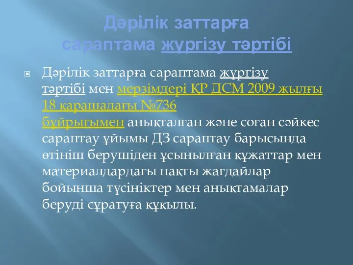 Дәрілік заттарға сараптама жүргізу тәртібі Дәрілік заттарға сараптама жүргізу тәртібі