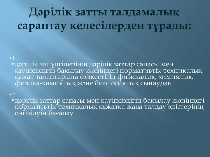 Дәрілік затты талдамалық сараптау келесілерден тұрады: 1 дәрілік зат үлгілерінің