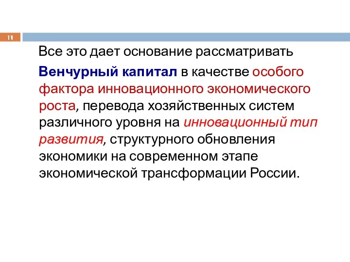 Все это дает основание рассматривать Венчурный капитал в качестве особого