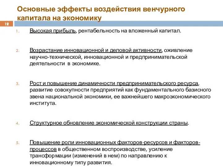 Основные эффекты воздействия венчурного капитала на экономику Высокая прибыль, рентабельность