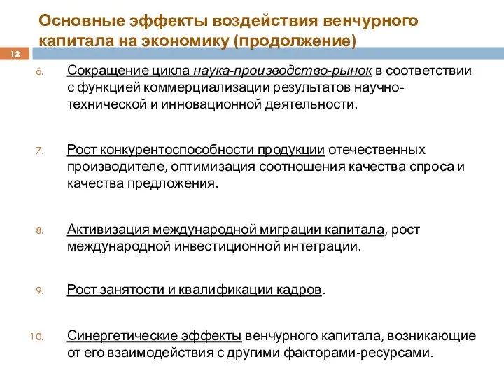 Основные эффекты воздействия венчурного капитала на экономику (продолжение) Сокращение цикла