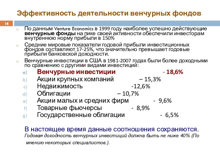 Эффективность деятельности венчурных фондов По данным Venture Economics в 1999