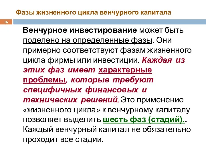 Фазы жизненного цикла венчурного капитала Венчурное инвестирование может быть поделено