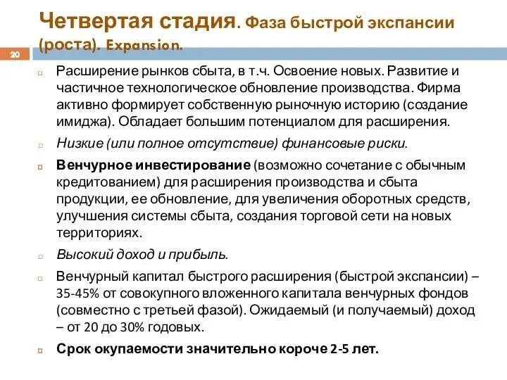 Четвертая стадия. Фаза быстрой экспансии (роста). Expansion. Расширение рынков сбыта,