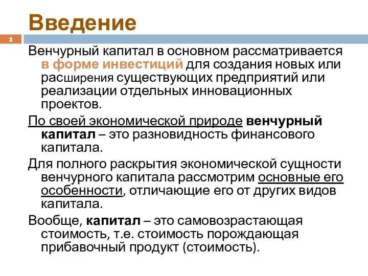 Введение Венчурный капитал в основном рассматривается в форме инвестиций для