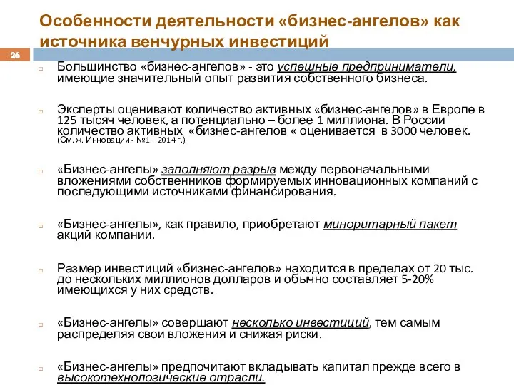 Особенности деятельности «бизнес-ангелов» как источника венчурных инвестиций Большинство «бизнес-ангелов» -