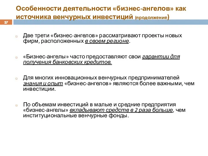 Особенности деятельности «бизнес-ангелов» как источника венчурных инвестиций (продолжение) Две трети