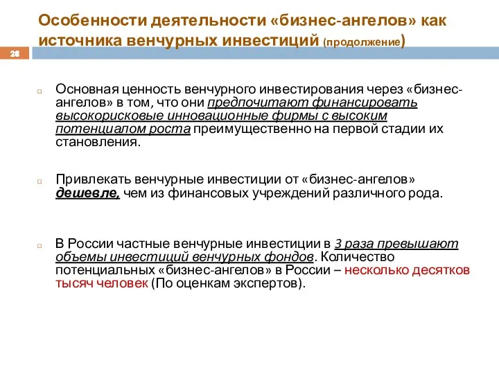 Особенности деятельности «бизнес-ангелов» как источника венчурных инвестиций (продолжение) Основная ценность