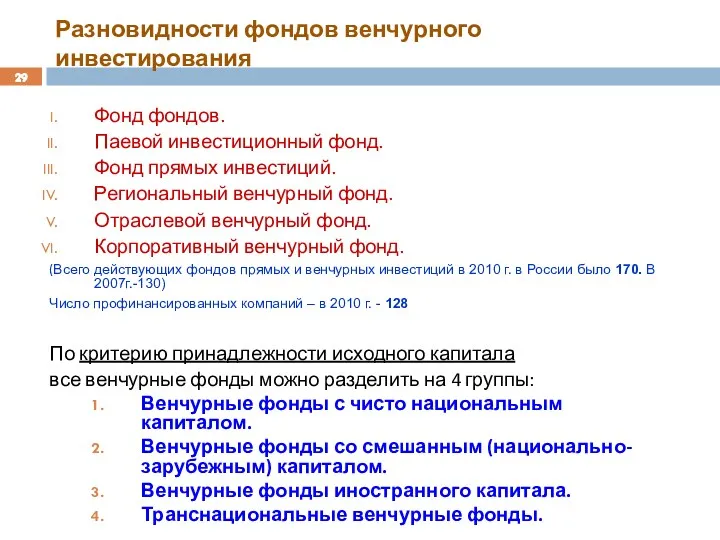 Разновидности фондов венчурного инвестирования Фонд фондов. Паевой инвестиционный фонд. Фонд