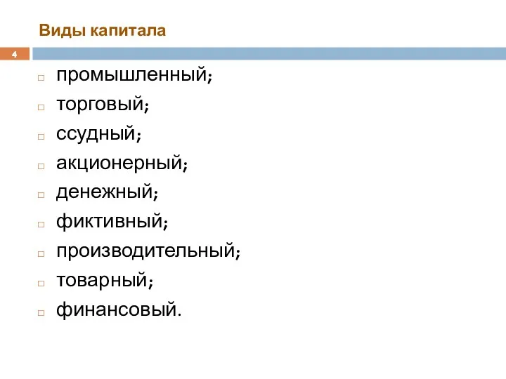 Виды капитала промышленный; торговый; ссудный; акционерный; денежный; фиктивный; производительный; товарный; финансовый.