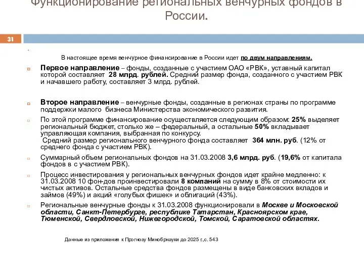 Функционирование региональных венчурных фондов в России. . В настоящее время