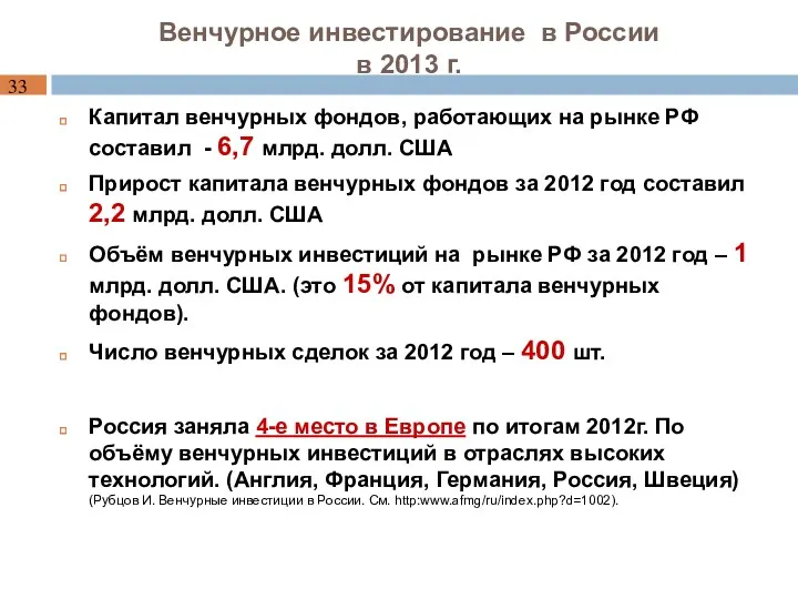 Венчурное инвестирование в России в 2013 г. Капитал венчурных фондов,