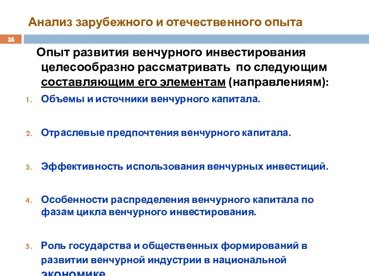 Анализ зарубежного и отечественного опыта Опыт развития венчурного инвестирования целесообразно