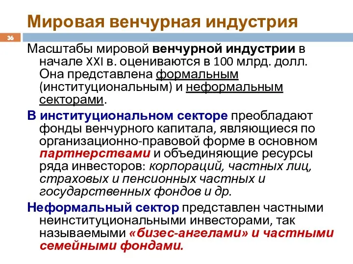 Мировая венчурная индустрия Масштабы мировой венчурной индустрии в начале XXI