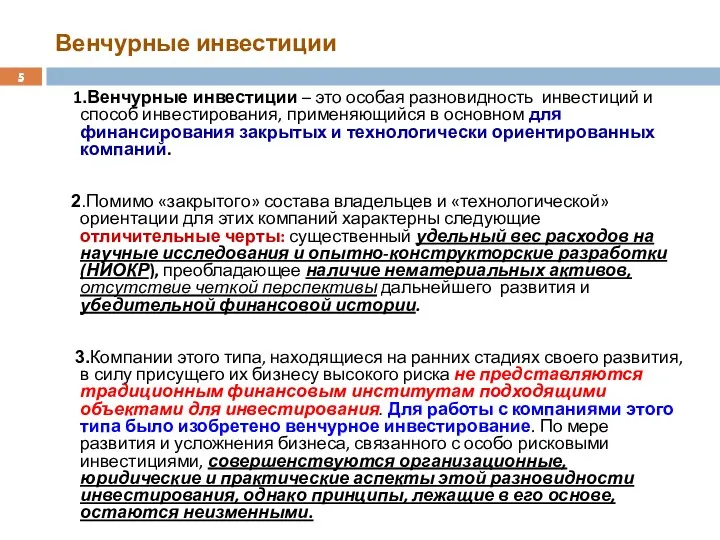 Венчурные инвестиции 1.Венчурные инвестиции – это особая разновидность инвестиций и