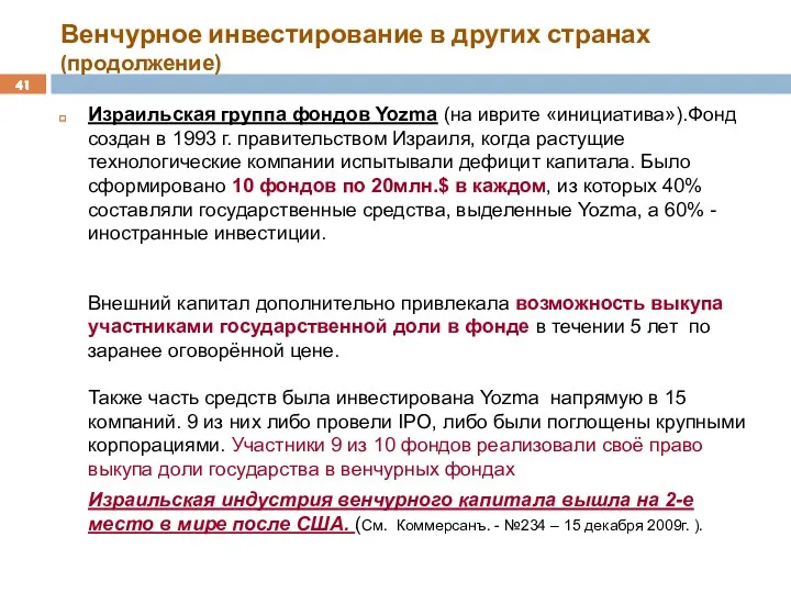 Венчурное инвестирование в других странах (продолжение) Израильская группа фондов Yozma