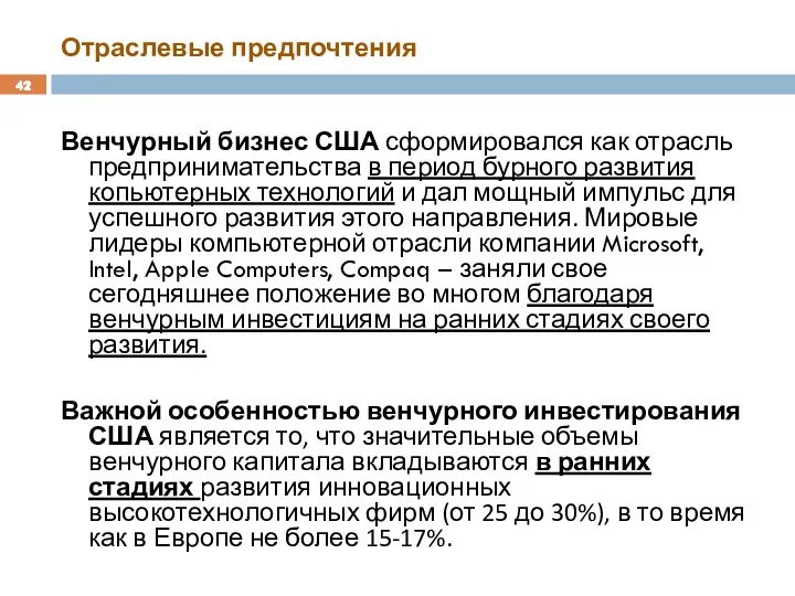 Отраслевые предпочтения Венчурный бизнес США сформировался как отрасль предпринимательства в